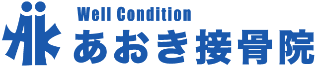 あおき接骨院